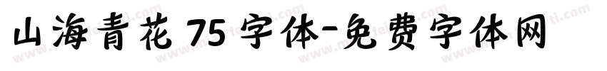 山海青花 75 字体字体转换